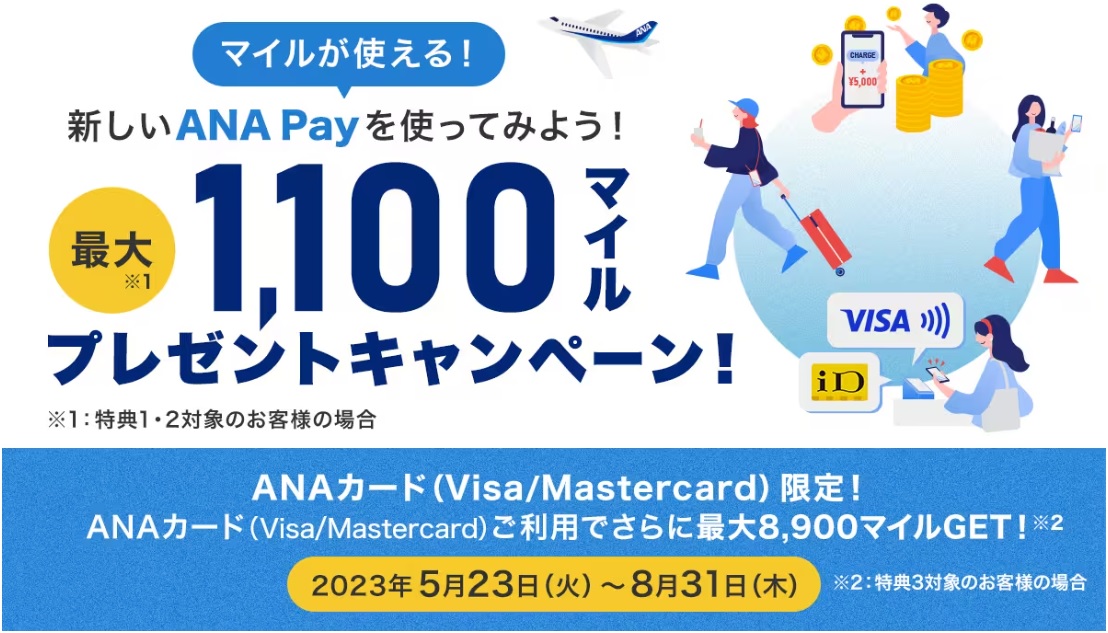 ANA PayにANAカードでチャージ＆ご利用でもれなくプレゼントキャンペーン　最大10,000マイル